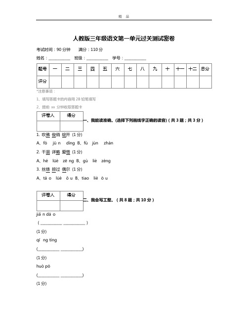 人教版三年级语文第一单元过关测试密卷