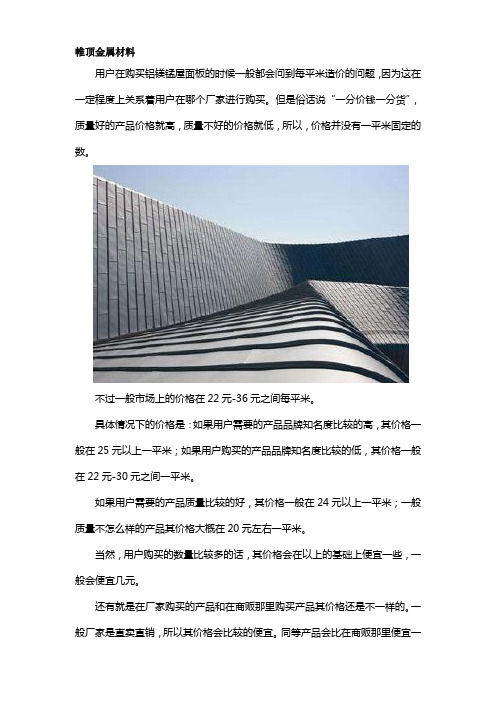 铝镁锰屋面板每平方米造价