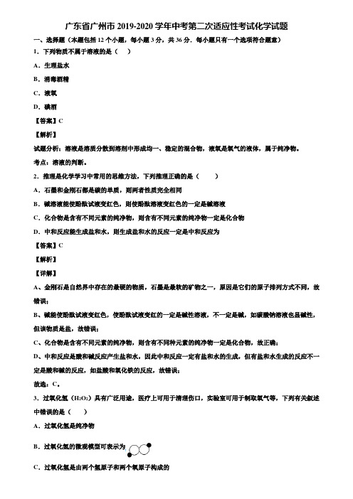 广东省广州市2019-2020学年中考第二次适应性考试化学试题含解析