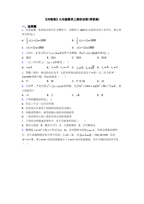 【冲刺卷】九年级数学上期末试卷(带答案)