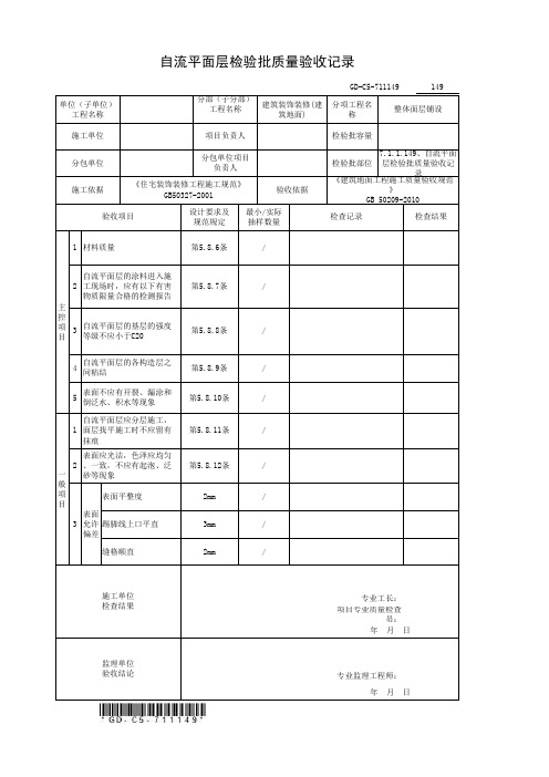 7.1.1.149、自流平面层检验批质量验收记录