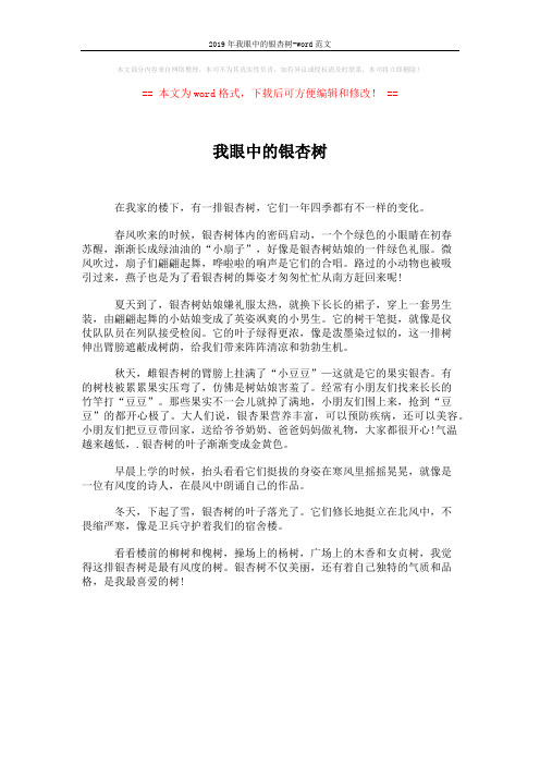 2019年我眼中的银杏树-word范文 (1页)