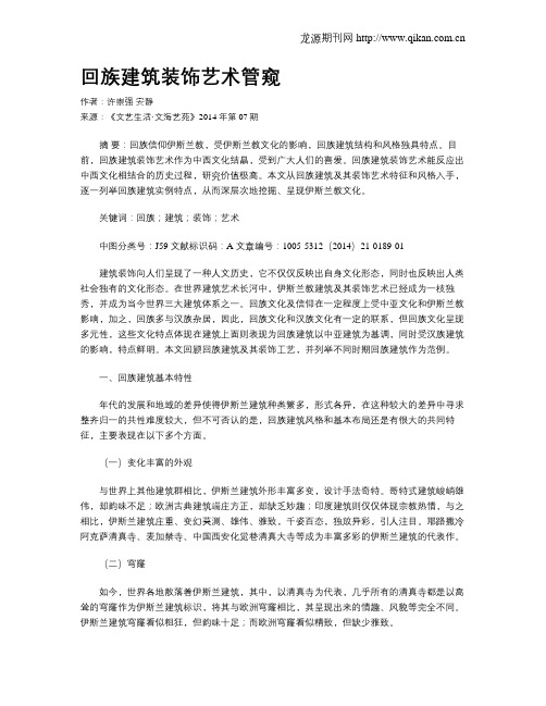 回族建筑装饰艺术管窥