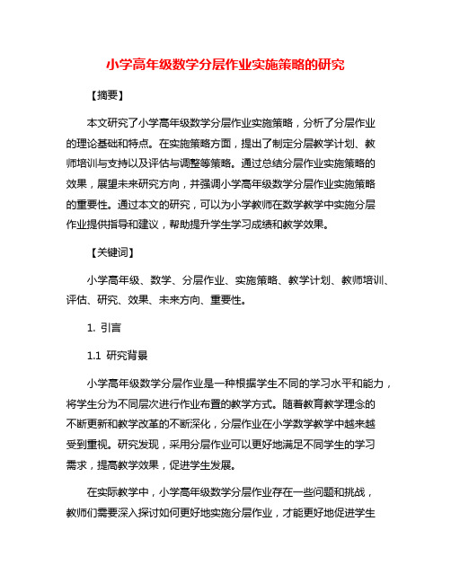 小学高年级数学分层作业实施策略的研究