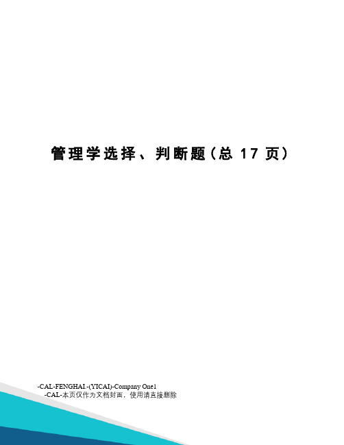 管理学选择、判断题