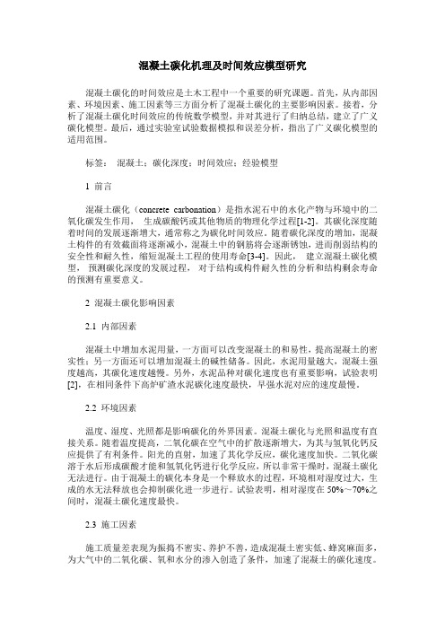 混凝土碳化机理及时间效应模型研究