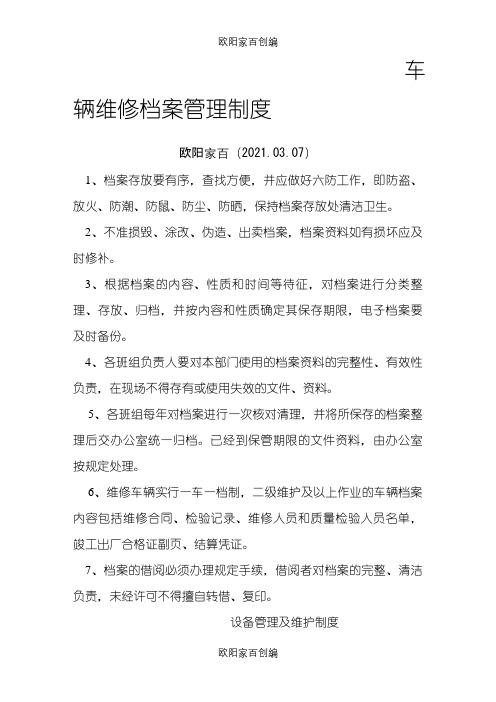 车辆维修档案管理制度之欧阳家百创编