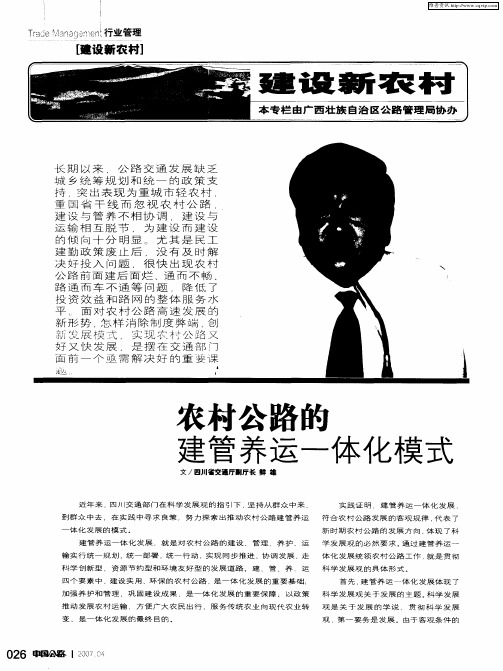 农村公路的建管养运一体化模式