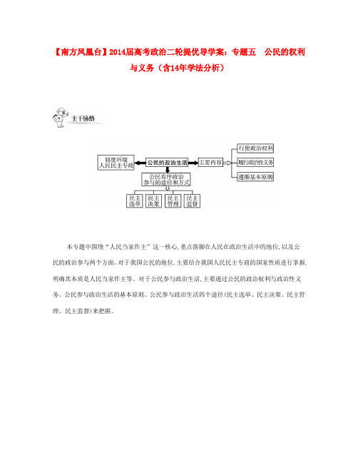 高考政治二轮提优 专题五 公民的权利与义务导学案(含14年学法分析)