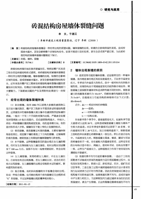 砖混结构房屋墙体裂缝问题