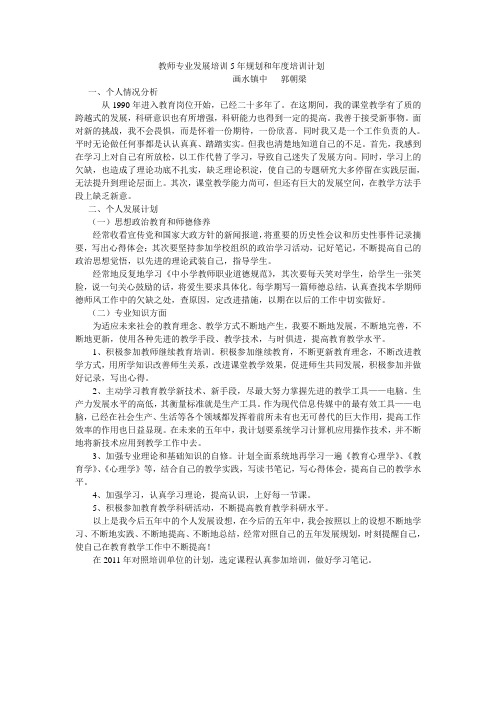 教师专业发展培训5年规划和年度培训计划