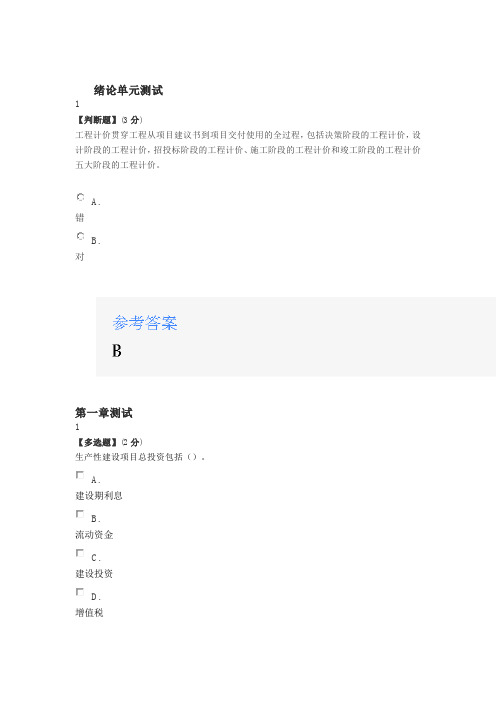 2020年智慧树知道网课《工程计价学》课后章节测试满分答案》课后章》课后章1