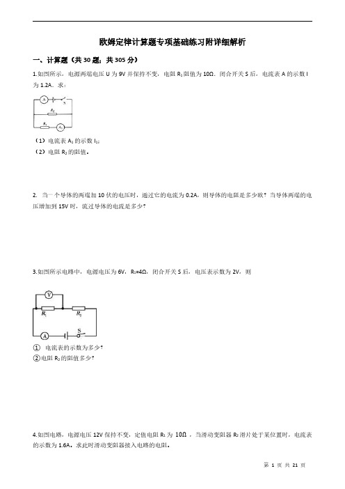 欧姆定律计算题专项基础练习附详细解析学生版
