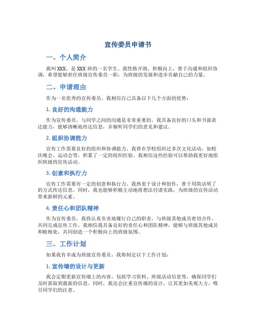 宣传委员申请书