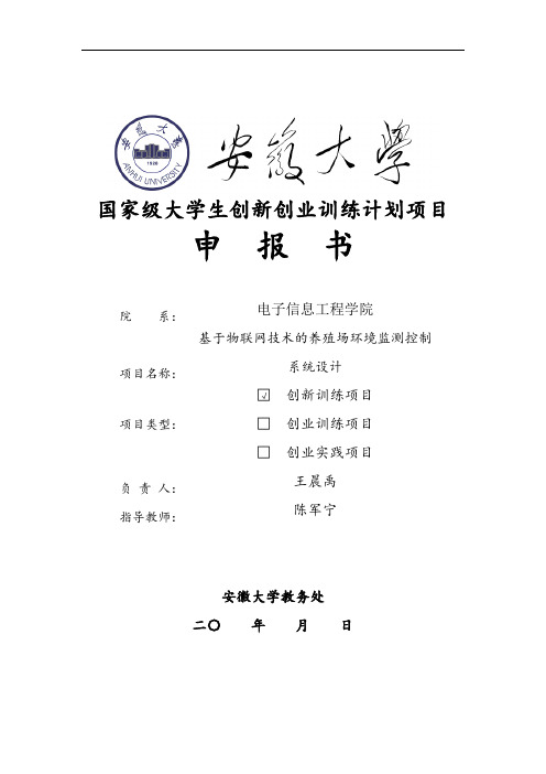 安徽大学大学生创新创业训练计划项目申报书(1)