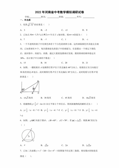2022年河南省中考数学模拟调研试卷(含答案解析)