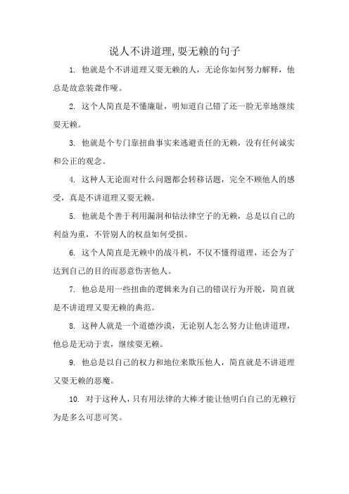 说人不讲道理,耍无赖的句子