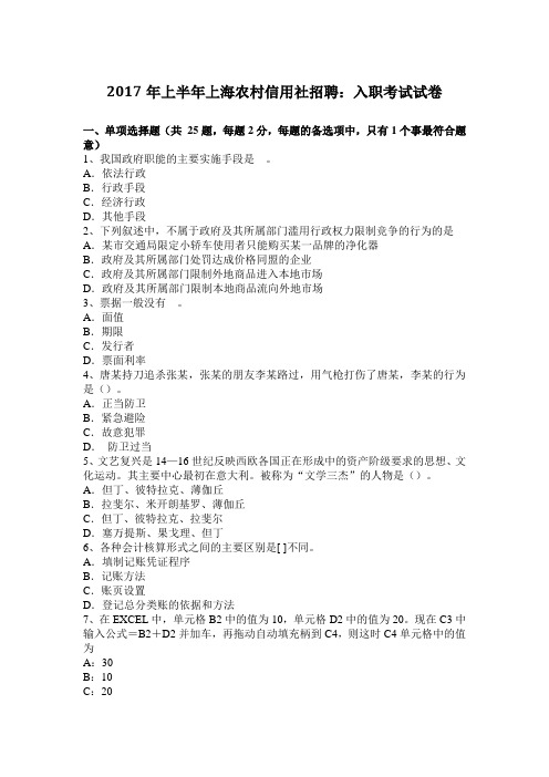 2017年上半年上海农村信用社招聘：入职考试试卷