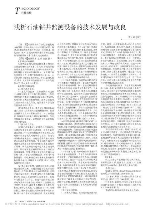 石油钻井监测设备的技术发展与改良