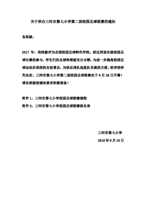 关于举办三河市第七小学第二届校园足球联赛的通知及报名表