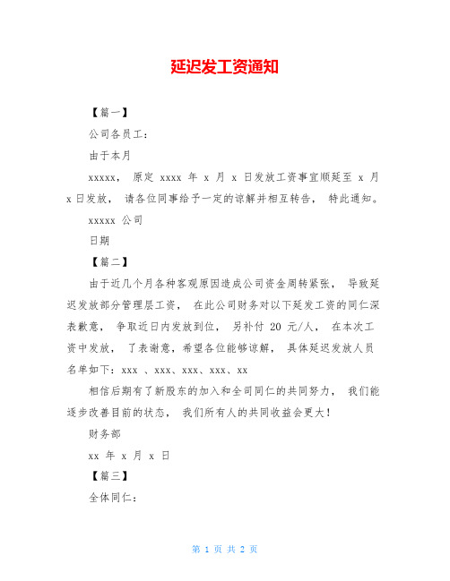 延迟发工资通知