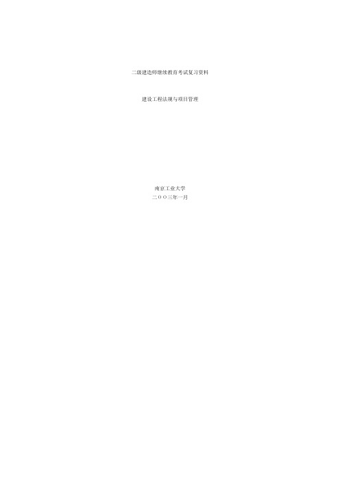 2013江苏二级建造师继续教育考试(题库含答案)