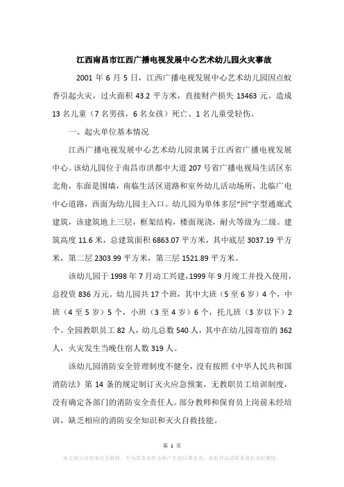 江西南昌市江西广播电视发展中心艺术幼儿园火灾事故