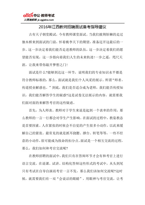 2016年江西教师招聘面试备考指导建议