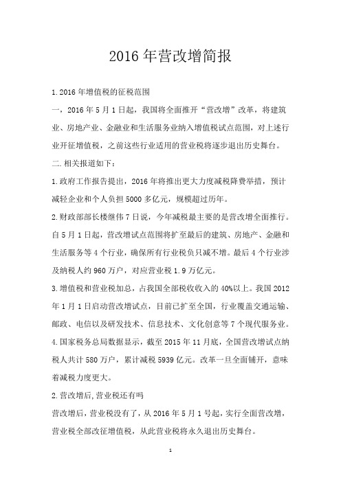 2016年营改增简报_1