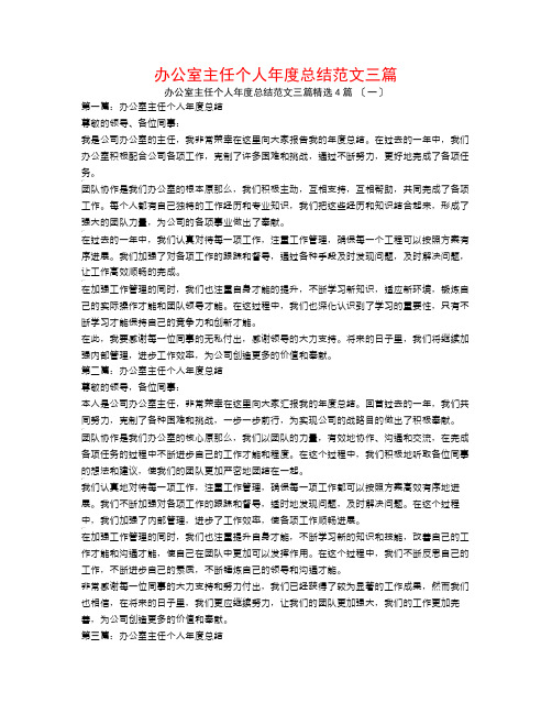 办公室主任个人年度总结范文三篇4篇