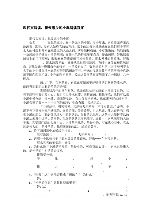 现代文阅读。我爱家乡的小溪阅读答案