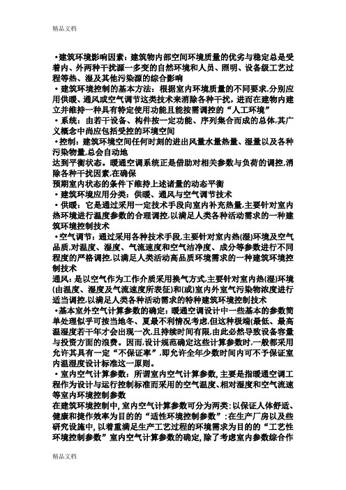 最新空气调节期末复习提纲