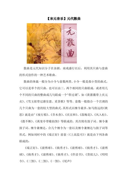 【宋元音乐】元代散曲.doc