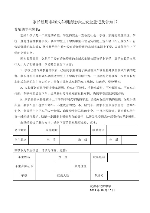 家长租用非制式车辆接送学生安全登记及告知书