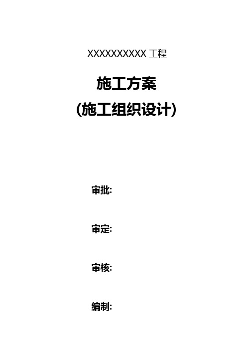 施工方案封面