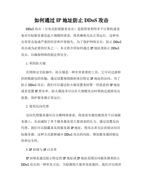 如何通过IP地址防止DDoS攻击