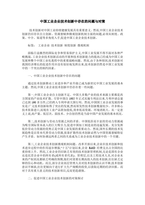 中国工业企业技术创新中存在的问题与对策