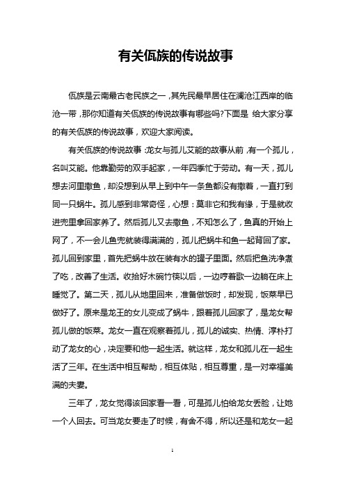 有关佤族的传说故事