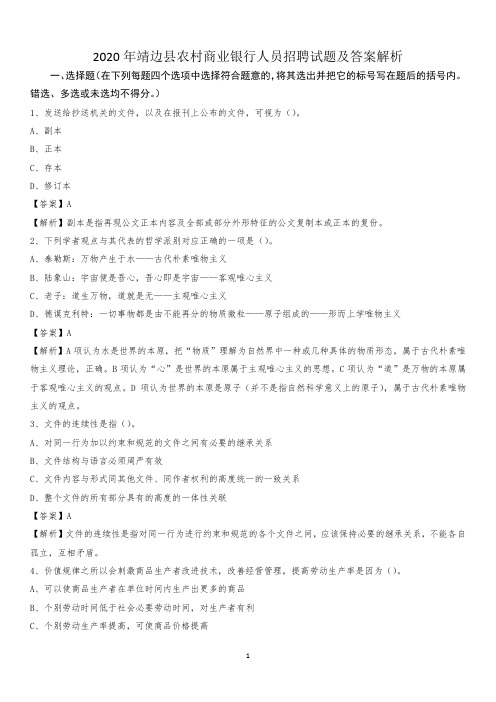 2020年靖边县农村商业银行人员招聘试题及答案解析