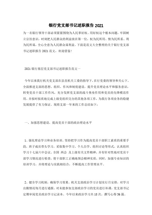 银行党支部书记述职报告2021