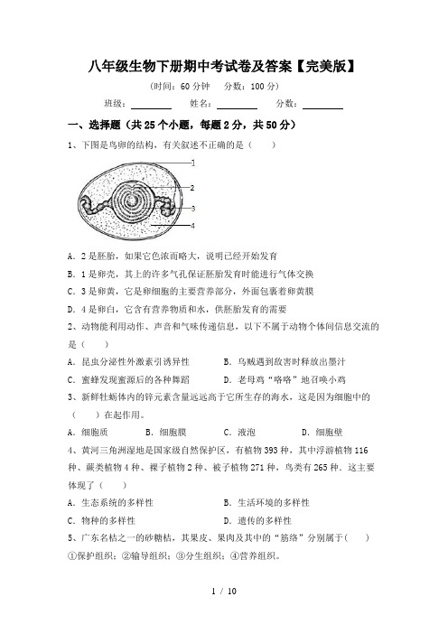 八年级生物下册期中考试卷及答案【完美版】