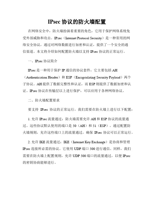 IPsec协议的防火墙配置