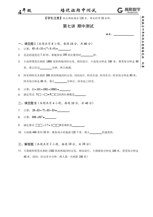 【期中测试卷】    2015年_秋季_高斯数学四年级培优体系期中测试卷