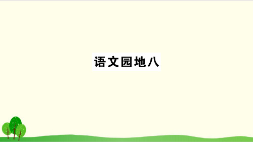 二年级上册语文ppt课件语文园地 八 丨