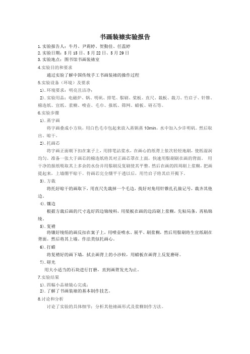 书画装裱实验报告