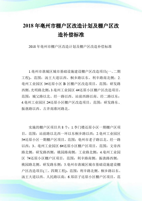 亳州市棚户区改造策划及棚户区改造补偿标准.doc