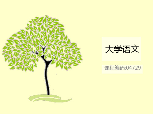 大学语文   开篇