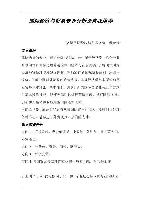 国际经济与贸易专业分析及自我培养