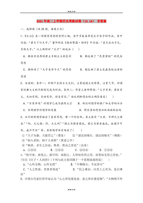 2021年高二上学期历史周练试卷(10.16) 含答案