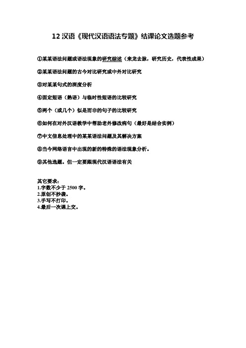 12汉语《现代汉语语法专题》结课论文选题参考